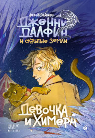 Title: Devochka i himera. Dzhenni Dalfin i Skrytye zemli. Kniga pervaya, Author: Alexey Oleynikov