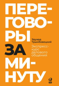 Title: Peregovory za minutu. Ekspress-kurs delovogo obshcheniya, Author: Eduard Trymboveckij