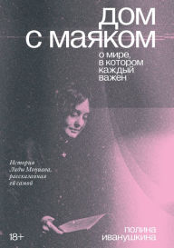 Title: Dom s mayakom: o mire, v kotorom kazhdyy vazhen: Istoriya Lidy Moniava, rasskazannaya ey samoy, Author: Polina Ivanushkina