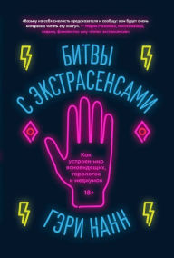 Title: Bitvy s ekstrasensami: Kak ustroen mir yasnovidyaschih, tarologov i mediumov, Author: Harry Nunn