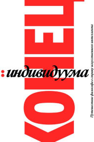 Title: Konets Individuuma: Priklyucheniya filosofa v mire iskusstvennogo intellekta, Author: Gaspard Koenig