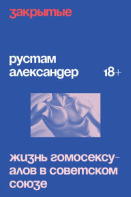 Title: Zakrytye. Zhizn' gomoseksualov v USSR, Author: Rustam Alexander
