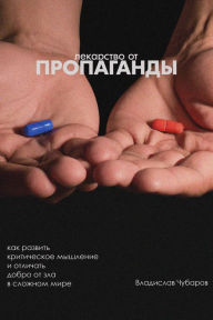 Title: Lekarstvo ot propagandy, Author: Vladislav Tchoubarov