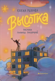 Title: Vysotka, Author: Elena Rykova