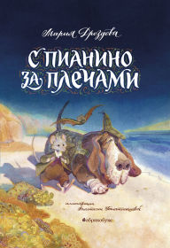 Title: S pianino za plechami, Author: Marina Drozdova
