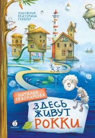 Title: Zdes zhivut rokki, Author: Natalia Evdokimova