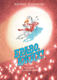 Title: Bravo, Vzhih!, Author: Natalia Pesochinskaya