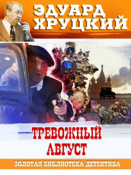 Title: Trevojny avgust, Author: Eduard Hrutcky