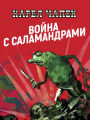 War with the Newts