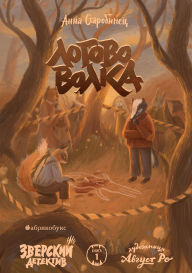 Title: Zverskiy detektiv. Logovo volka: Kniga 1, Author: Anna Starobinets