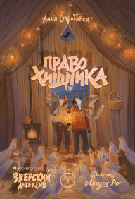 Title: Zverskiy detektiv. Pravo hishchnika: Kniga 2, Author: Anna Starobinets