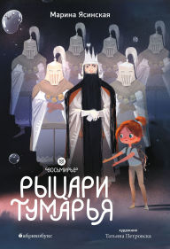 Title: Rycari Tumar'ya. Vosmirye: Kniga shestaya, Author: Marina Yasinskaya