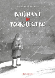 Title: Vaynaht i Rozhdestvo, Author: Alexander Kiselev