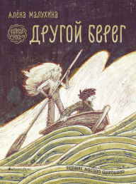 Title: Velikaya reka. Drugoy bereg: Kniga pervaya, Author: Alyona Maluhina