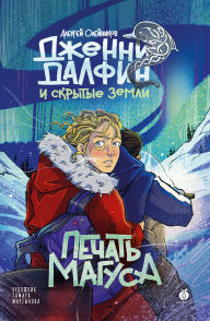 Title: Pechat' Magusa. Dzhenni Dalfin i Skrytye zemli. Kniga tret'ya, Author: Alexey Oleynikov