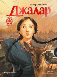 Title: Dzhalar. Sem' pryah: Kniga shestaya, Author: Tamara Mikheeva