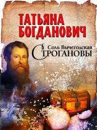 Title: Sol Vychegodskaya. Stroganovy, Author: Tatyana Bogdanovich