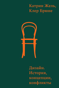 Title: Dizayn. Istoriya, kontsepty, konflikty, Author: Catherine Gel