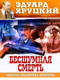 Download a google book to pdf Besshumnaya smert' 9785605228332 in English RTF ePub by Eduard Hrutcky
