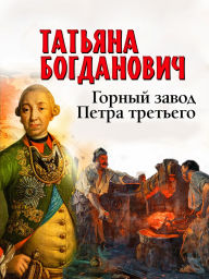 Free pdf downloads ebooks Gorny zavod Petra tretyego (English literature) 9785605228349