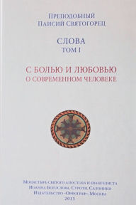 Title: Паисий Святогорец. Слова. Том I., Author: Преподо& Святогорец