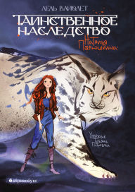 Title: Tainstvennoye nasledstvo. Lel' Violet: Kniga pervaya, Author: Natalya Polushkina