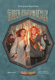 Title: Golosa probuzhdennyh. Rubezh Stihiy. Kniga tret'ya, Author: Ekaterina Korobova