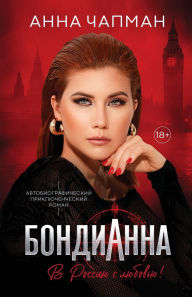 Title: БондиАнна: В Россию с Любовью! (Russian Edition), Author: Anna Chapman