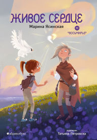 Title: Zhivoye serdtse. Vosmirye: Kniga vosmaya, Author: Marina Yasinskaya