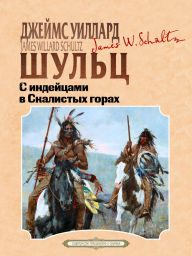 Title: S indeytcami v Skalistyh gorag, Author: James Willard Schultz
