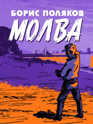 Title: Molva, Author: Boris Polyakov