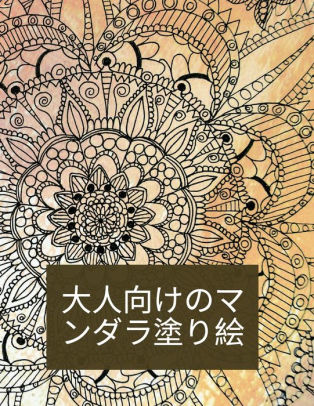 大人向けのマンダラ塗り絵 50 の複雑な花 マンダラ羅の塗り絵 女性と男 By Gubi Vasia Paperback Barnes Noble