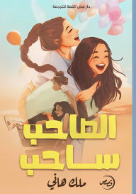 Title: الصاحب ساحب, Author: ملك هاني