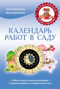 Title: Kalendar rabot v sadu, Author: Viktoriya Aleksandrovna Krejs