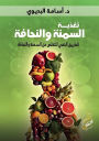 تغذية السمنة والنحافة