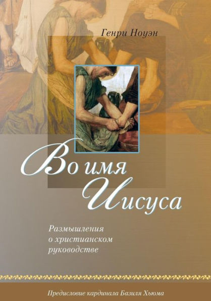 Во имя Иисуса (Russian: In the Name of Jesus)