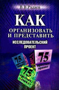 Title: Kak organizovat' i predstavit' issledovatel'skij proekt: 75 prostyh pravil, Author: V.V. Radaev