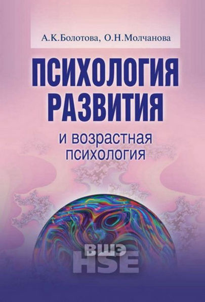 Psihologiya razvitiya i vozrastnaya psihologiya: Study book