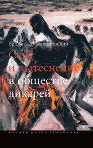 Title: Seks i vytesnenie v obshchestve dikarej, Author: Bronislav Malinovskij