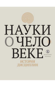 Title: Nauki o cheloveke: istoriya distsiplin: Collective monograph, Author: A.N. Dmitriev