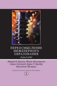 Title: Pereosmyslenie inzhenernogo obrazovaniya. Podhod CDIO, Author: E.F. Krouli