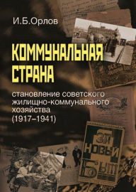 Title: Kommunal'naya strana: stanovlenie sovetskogo zhilishchno-kommunal'nogo hozyajstva (1917-1941), Author: I.B. Orlov