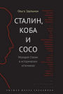 Stalin, Koba i Soso. Molodoj Stalin v istoricheskih istochnikah