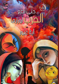 Title: حتى تضع الحرب أوزارها, Author: آية غبور
