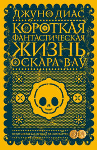 Title: The Brief Wondrous Life of Oscar Wao (Russian Edition), Author: Junot Díaz