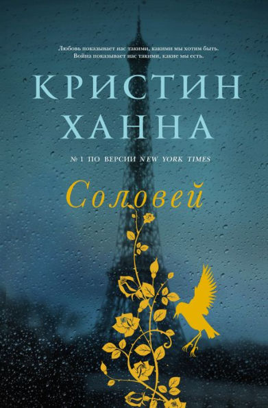 The Nightingale (Russian Edition)