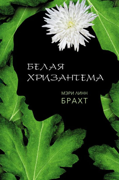 White Chrysanthemum (Russian Edition) by Mary Lynn Bracht | NOOK Book ...