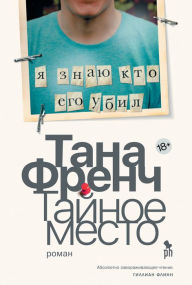 Title: The Secret Place (Russian Edition), Author: Tana French