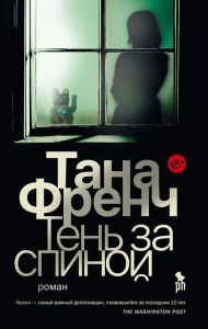 Title: The Trespasser (Russian Edition), Author: Tana French