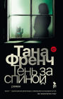 The Trespasser (Russian Edition)